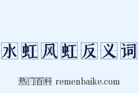 水虹风虹反义词是什么意思的图片